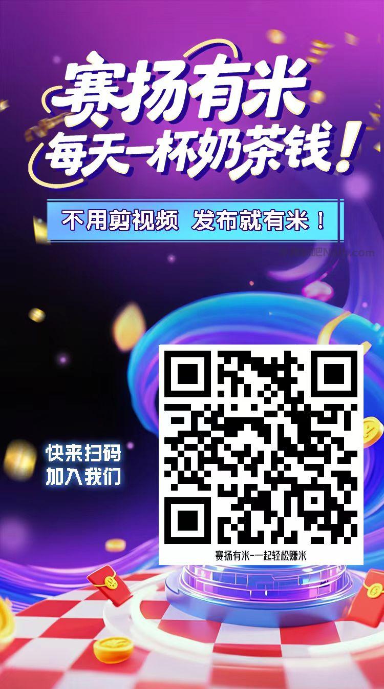 湛江【赛扬有米】宝妈学生居家线上视频代发兼职平台,0撸赚米项目 第4张 湛江【赛扬有米】宝妈学生居家线上视频代发兼职平台,0撸赚米项目 第4张