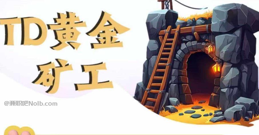 湛江首码网赚项目:TD黄金矿工赚钱是真的吗?